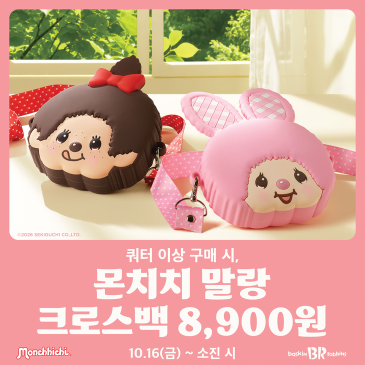 배스킨라빈스가 '몬치치 말랑 크로스백' 사전예약에 들어갔다.