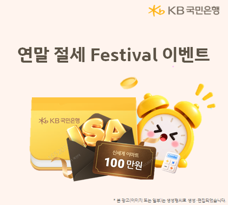 KB국민은행이 고객의 효과적인 절세와 자산관리를 지원하기 위해 '2026년 연말 절세 Festival 이벤트'를 진행한다.