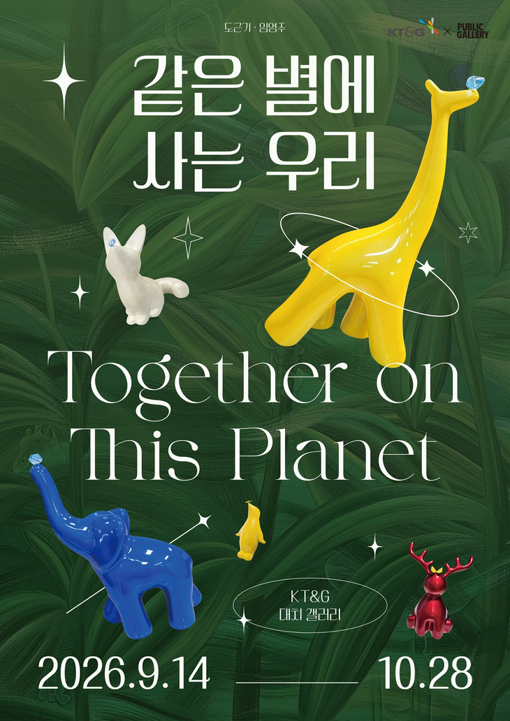 KT&G 상상마당이 대치갤러리에서 기획전 '같은 별에 사는 우리'를 운영한다.