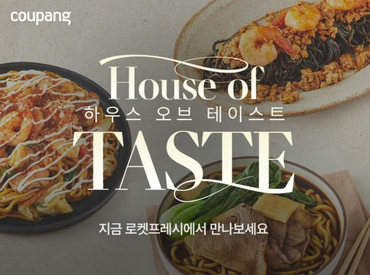 쿠팡 '하우스 오브 테이스트' 개장…맛집·셰프 상품 800여개 판매