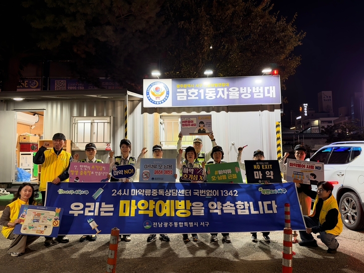 광주 서구, 먹자골목서 마약류 예방 야간 캠페인