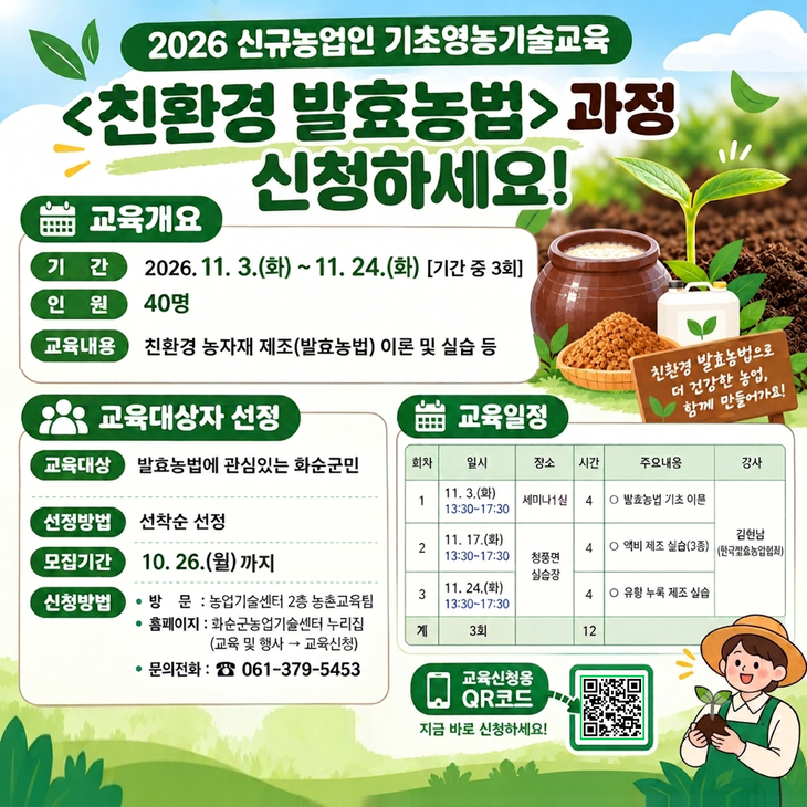 화순군, 친환경 발효농법 교육생 40명 모집