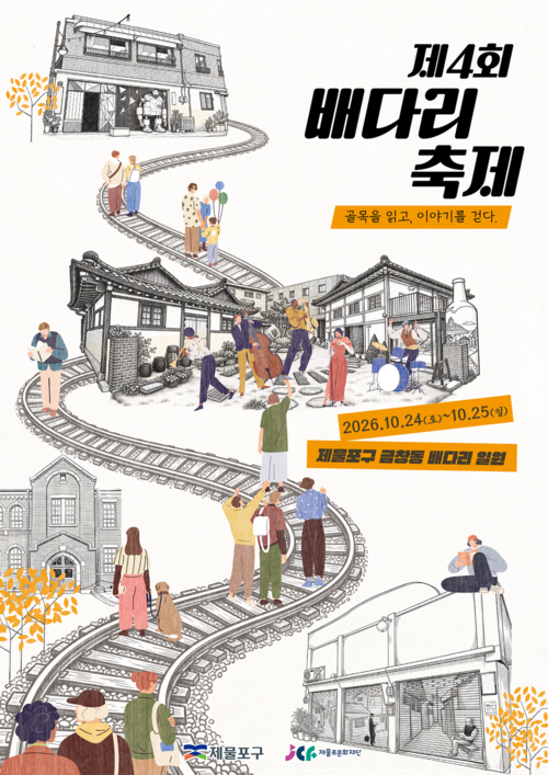 오는 24~25일 인천 제물포구 금창동 배다리 일원에서 열리는 '제4회 배다리 축제' 홍보 포스터. 제공=제물포문화재단