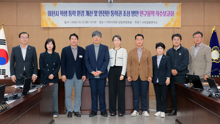이천시의회가 13일 의회 상임위원회실에서 '이천시 학생 통학 환경 개선 및 안전한 통학권 조성 방안 연구용역' 착수보고회를 개최한 뒤 참석자들이