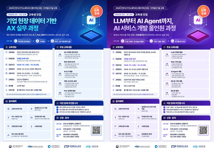 인천테크노파크가 모집하는 'ICT이노베이션스퀘어 확산사업'의 제조 AX 및 AI 서비스 개발 교육과정 안내 포스터. 제공=인천테크노파크