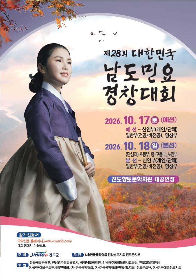 진도군, 제28회 대한민국 남도민요경창대회 개최