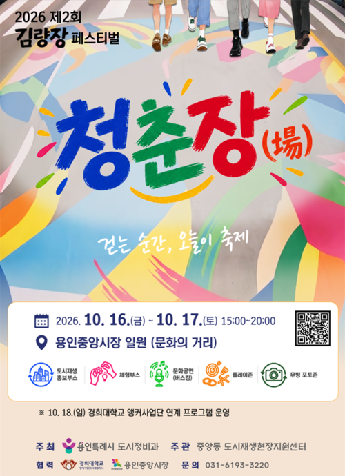 16일부터 17일까지 용인중앙시장 문화의 거리에서 열리는 '제2회 김량장 페스티벌 청춘장(場)' 홍보 포스터. 제공=용인시