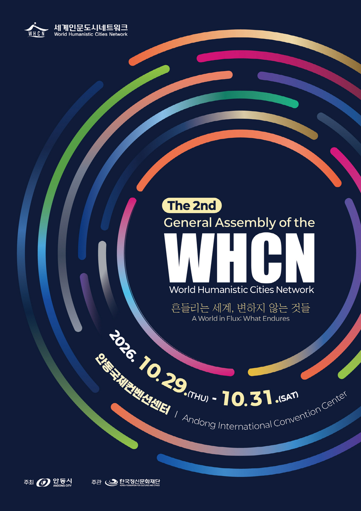 제2회 세계인문도시네트워크(WHCN) 총회 개최