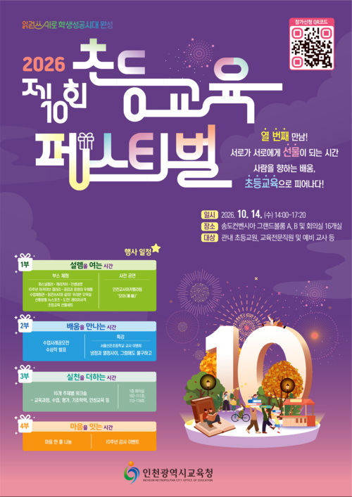 인천시교육청이 14일 송도컨벤시아에서 개최하는 '2026 제10회 인천 초등교육 페스티벌' 홍보 포스터. 제공=인천시교육청