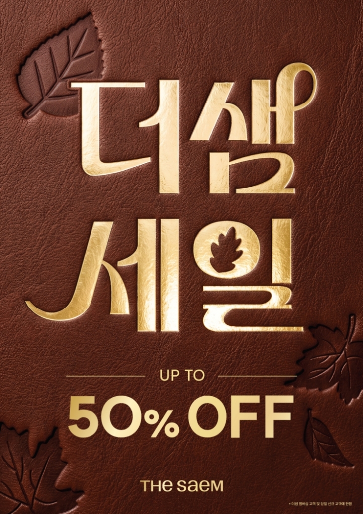 더샘 '10월 샘데이' 진행…색조·선케어 최대 50% 할인