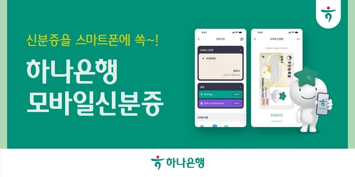 하나은행(은행장 이호성)은 대표 모바일 앱 '하나원큐'를 통해 신원 정보를 안전하게 관리하고 확인할 수 있도록 「모바일신분증」 서비스를 14일부
