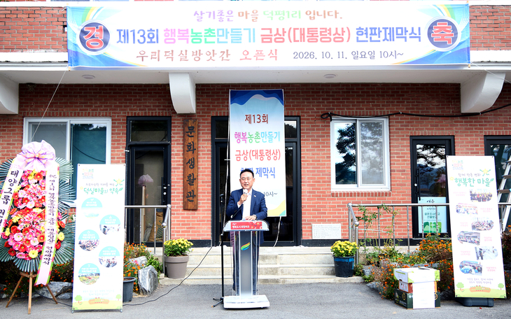 이충우 여주시장이 점동면 덕평1리에서 열린 '제13회 행복농촌만들기 콘테스트' 금상(대통령상) 수상 기념 현판 제막식 및 덕실방앗간 개소식에서