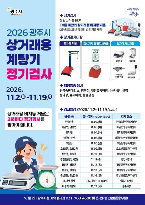 광주시가 11월 2일부터 19일까지 실시하는 '2026 상거래용 계량기 정기검사' 안내문. 제공=광주시