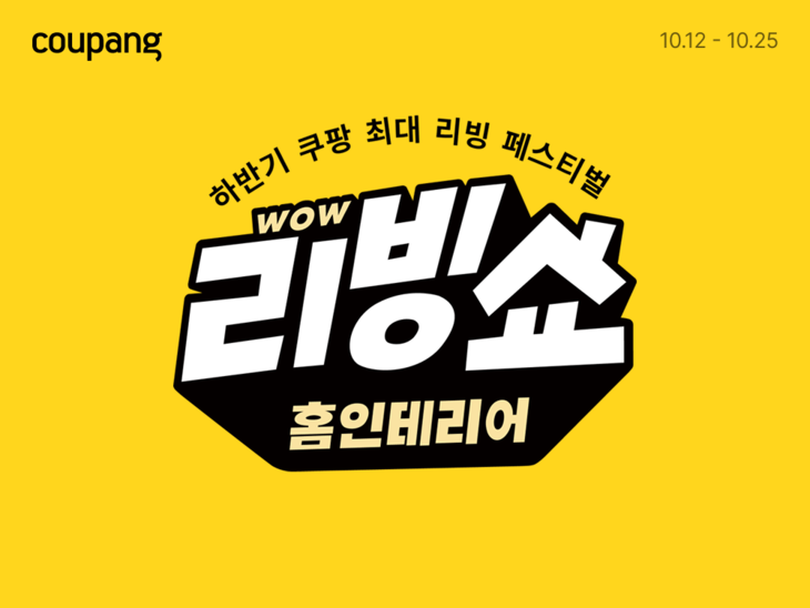 쿠팡 '하반기 홈인테리어 와우 리빙쇼' 진행…가구·침구 등 특가 판매