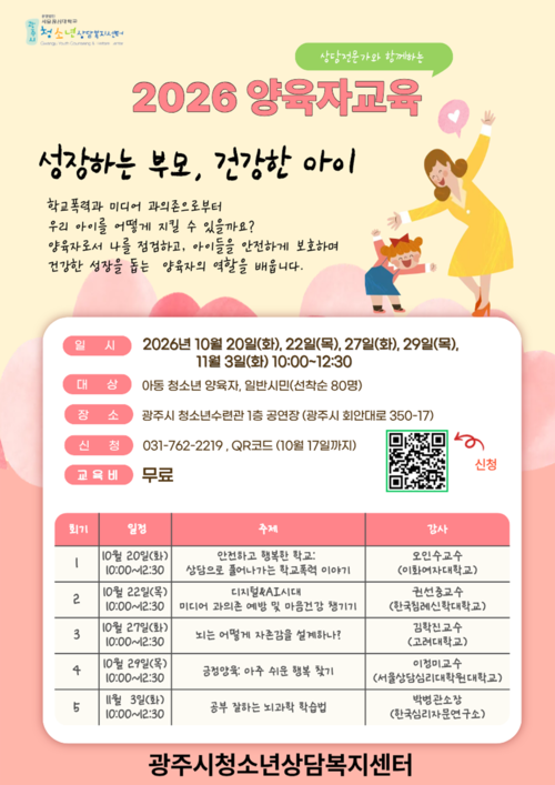 광주시 청소년상담복지센터가 운영하는 '2026년 양육자 교육 성장하는 부모, 건강한 아이' 안내 포스터. 제공=광주시