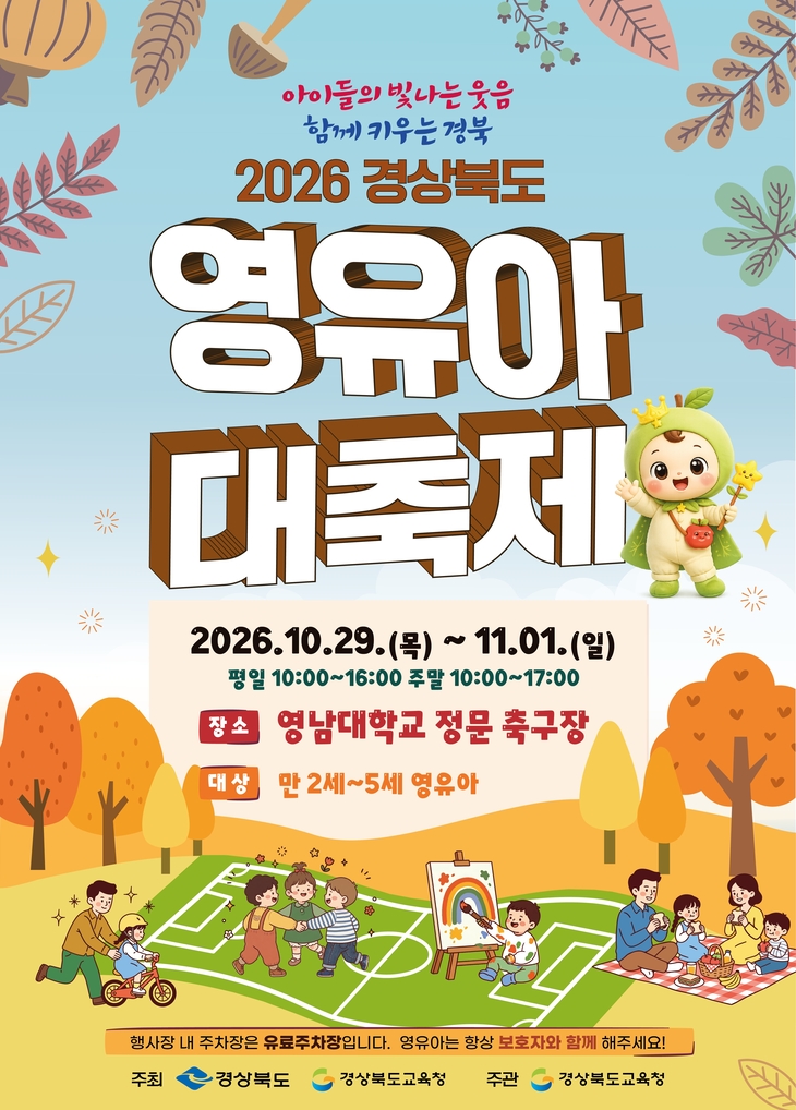 경북교육청, 영유아대축제 개최