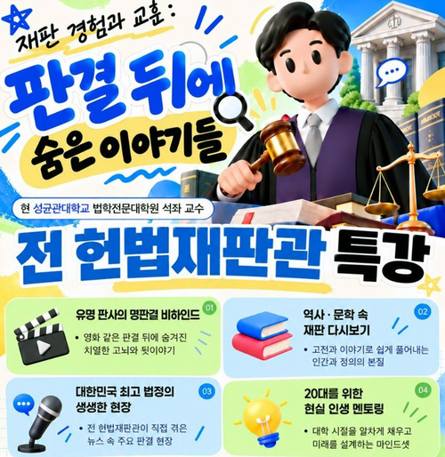 20일 재학생 대상 명사 특강…법조 현장 경험부터 20대 청년 진로·인생 설계까지