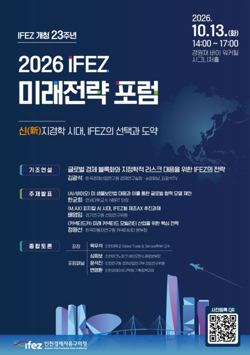 인천경제청이 13일 개최한 '2026 IFEZ 미래전략 포럼' 안내 포스터. 제공=인천경제자유구역청