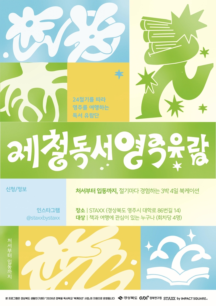 경북, 책과 여행이 만나는 '북케이션'으로 생활인구 확대