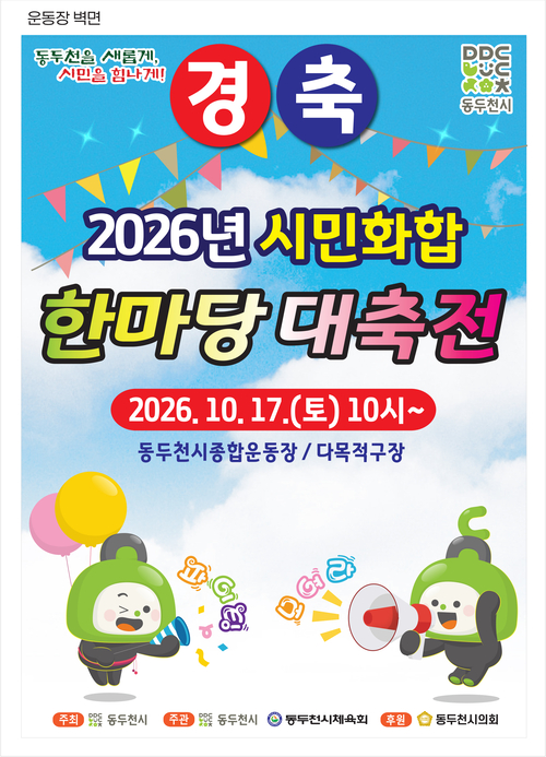 동두천시 '2026년 시민화합 한마당 대축전' 개최 배너
