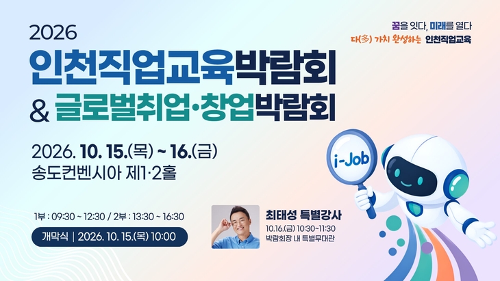 '2026 인천직업교육박람회 & 글로벌 취업·창업박람회' 행사 안내 포스터. 제공=인천시교육청
