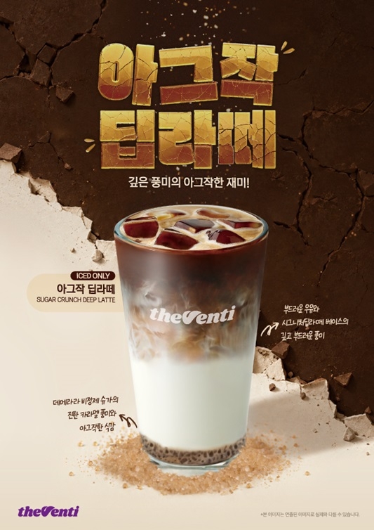 더벤티가 데메라라 슈가를 넣어 씹는 식감을 살린 '아그작 딥라떼'를 출시했다.