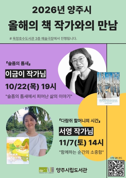 양주시 '2026년 올해의책' 작가 2명 초청강연 개최 배너