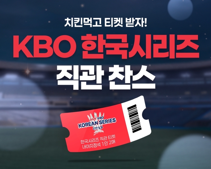 bhc, 한국시리즈 관람권 70매 증정…치킨 주문 고객 대상 추첨