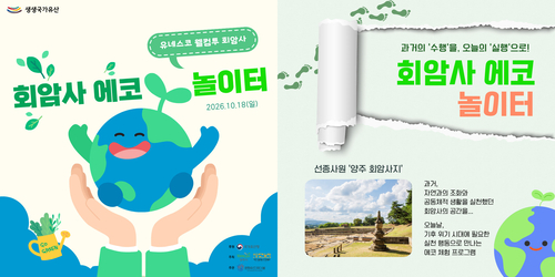 양주시 '회암사 에코 놀이터' 운영 배너