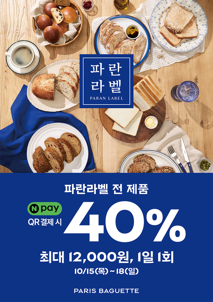 파리바게뜨 '파란라벨' 전 제품 40% 혜택…네이버페이와 협업
