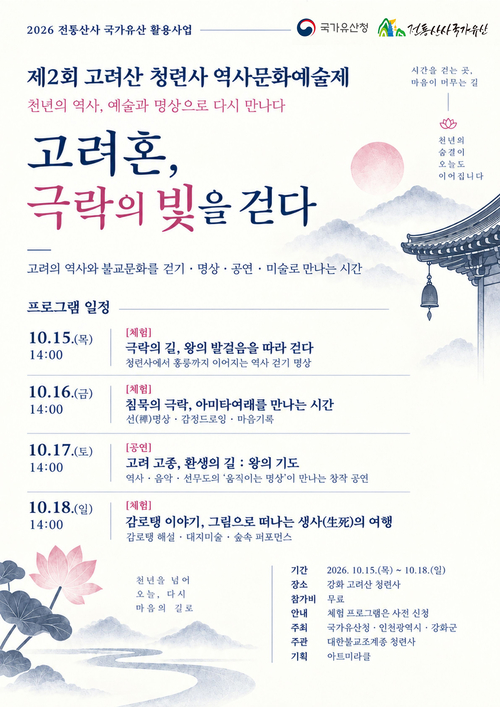 국가유산청 공모사업으로 15일부터 18일까지 강화군 고려산 청련사에서 열리는 '제2회 고려산 청련사 역사문화예술제' 공식 포스터. 제공=강화군