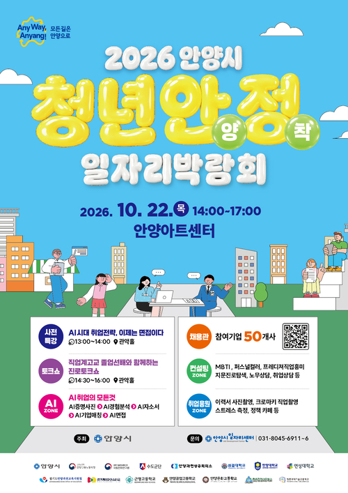 안양시 '청년 안양정착 일자리박람회' 개최 배너