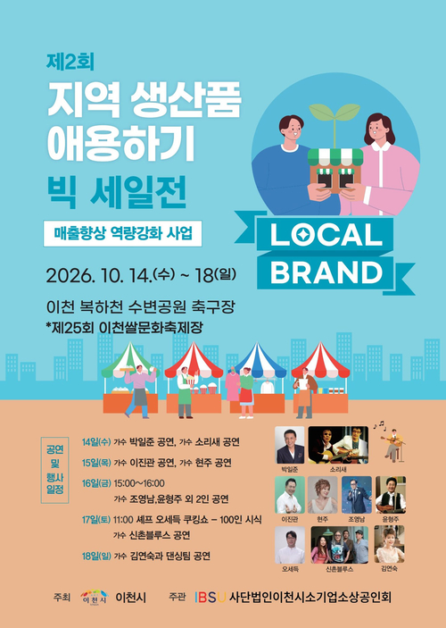 10월 14일부터 18일까지 이천시 복하천 수변공원 축구장에서 열리는 '제2회 지역상품애용하기 빅세일전' 홍보 포스터. 제공=이천시