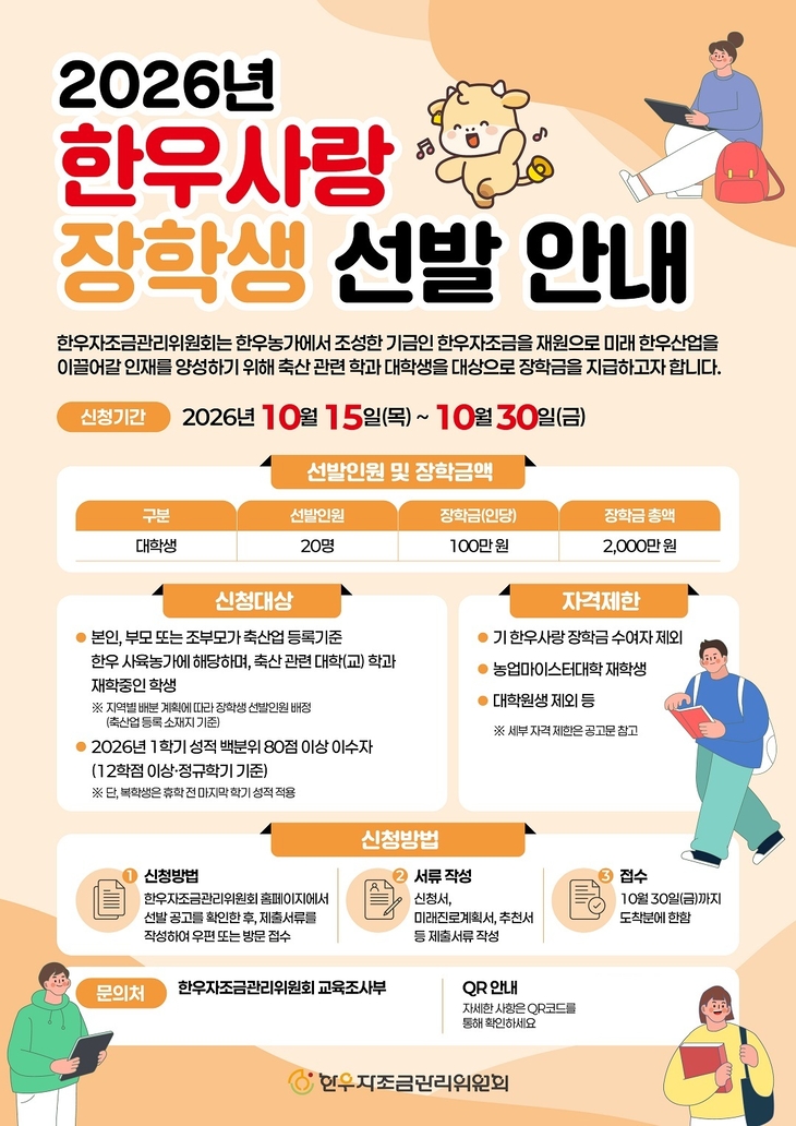 한우자조금관리위원회가 축산 관련 학과 대학생을 대상으로 '2026년 한우사랑 장학생' 20명을 모집한다.