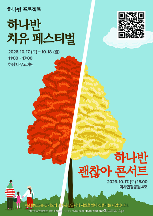 하남시 '하나반 치유 페스티벌' 개최 포스터