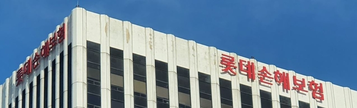 롯데손해보험.