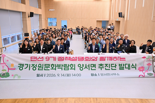 양평군 양서면 '2026년 제14회 경기정원문화박람회' 추진단 발족