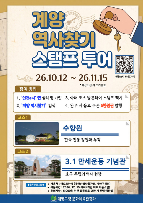 인천 계양구가 11월 15일까지 운영하는 '계양 역사찾기' 스탬프 투어 홍보 포스터. 제공=계양구