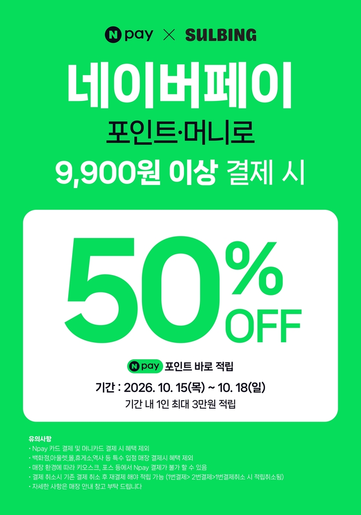 설빙, 네이버페이 결제금액 50% 적립…18일까지 행사