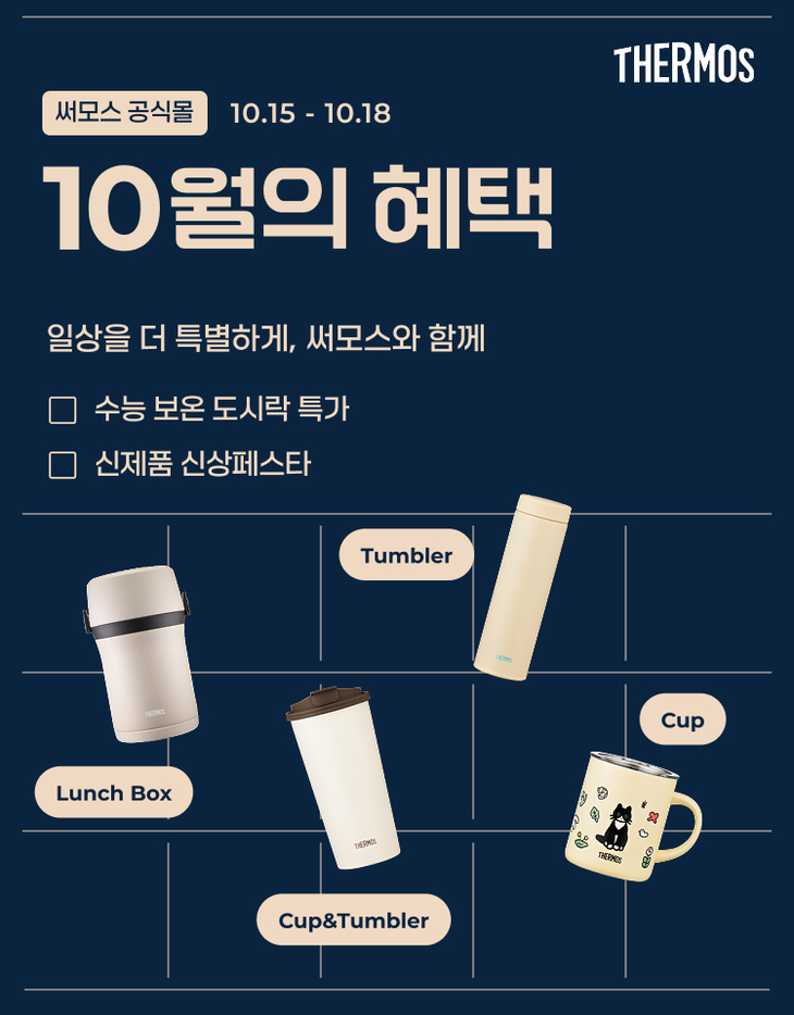 써모스, 텀블러 최대 30% 할인…수험생 보온도시락 특가 판매