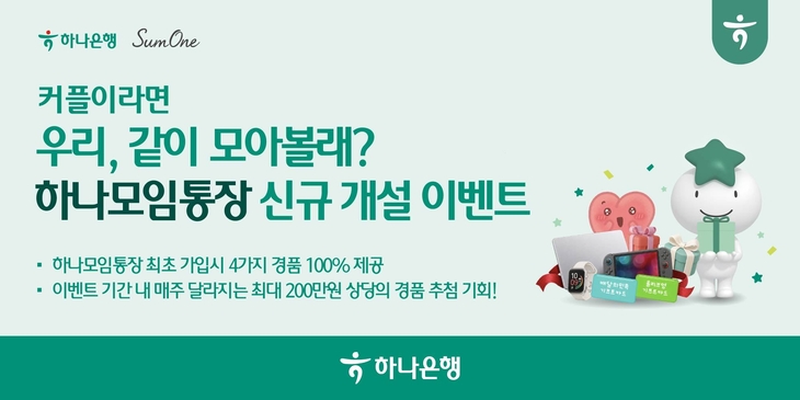 하나은행이 커플 소셜 플랫폼 썸원과 함께 하나모임통장 최초 가입 손님에게 다양한 혜택을 제공하는 '우리, 같이 모아볼래?' 이벤트를 실시한다.