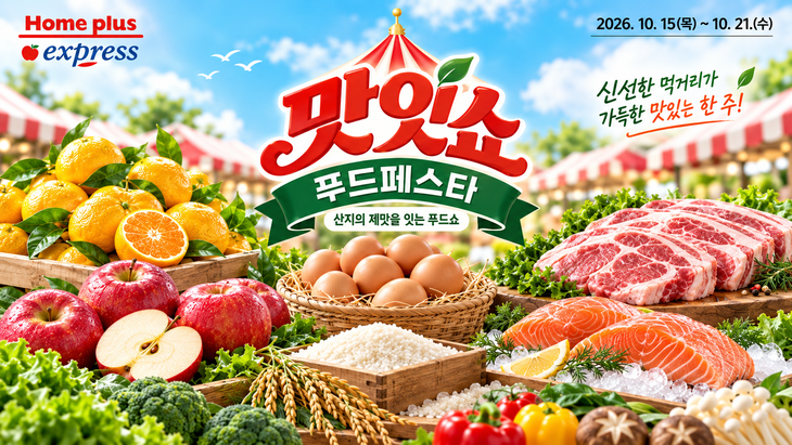 오늘 21일까지 홈플러스 익스프레스가 전개하는 '맛잇쇼 푸드페스타' 관련 이미지. 사진=NS홈쇼핑