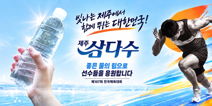 제주삼다수, 전국체육대회에 생수 지원…올해 체육행사 총 10만800병 후원