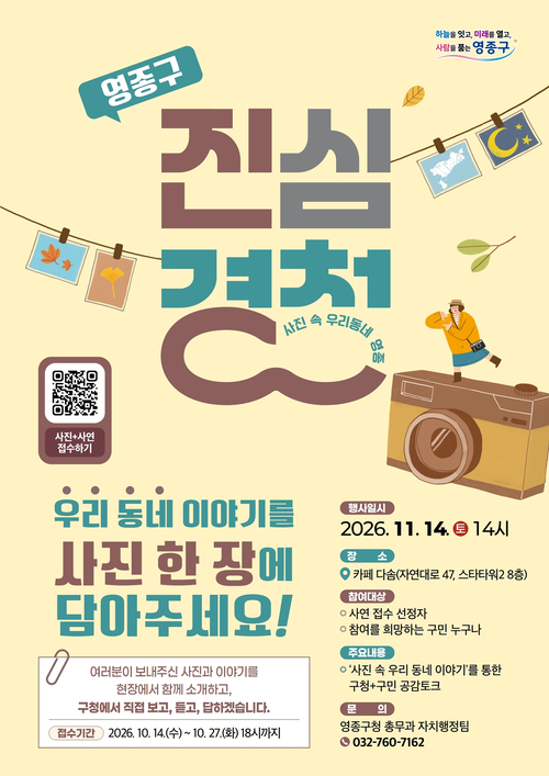 인천 영종구가 11월 14일 개최하는 '영종구 진심경청 : 사진 속 우리동네 영종' 행사 홍보 포스터. 제공=영종구