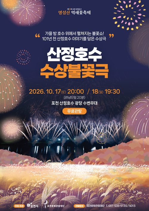 포천문화관광재단 '2026년 제29회 포천 산정호수 명성산 억새꽃축제' 야간 프로그램 운영 배너