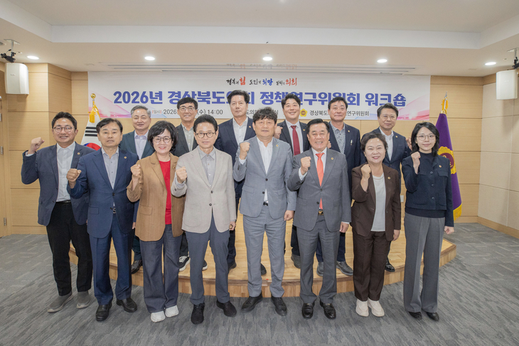 경북도의회 정책연구위원회, 정책 역량 강화 워크숍 개최