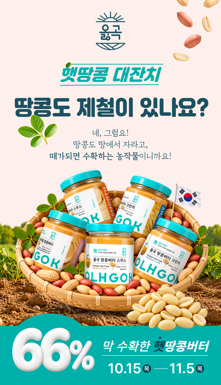 옳곡이 국내산 햇땅콩 가공 제품을 최대 66% 할인하는 '햇땅콩 대잔치'를 연다.
