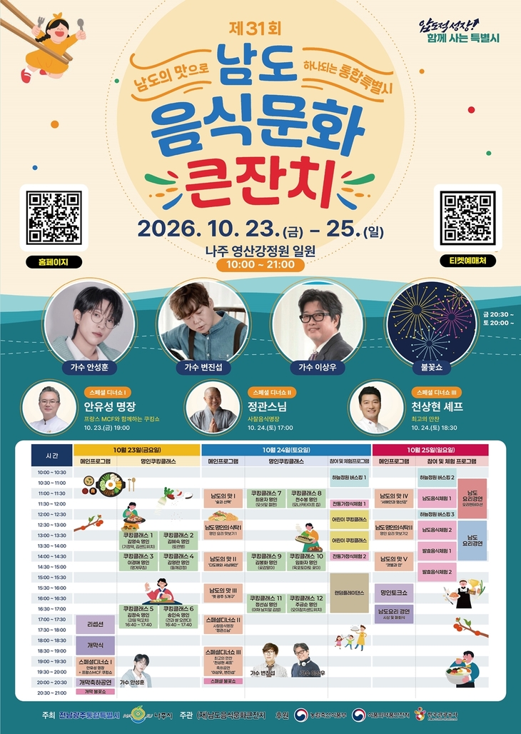 나주 영산강정원서 남도 27개 시군구 미식 향연
