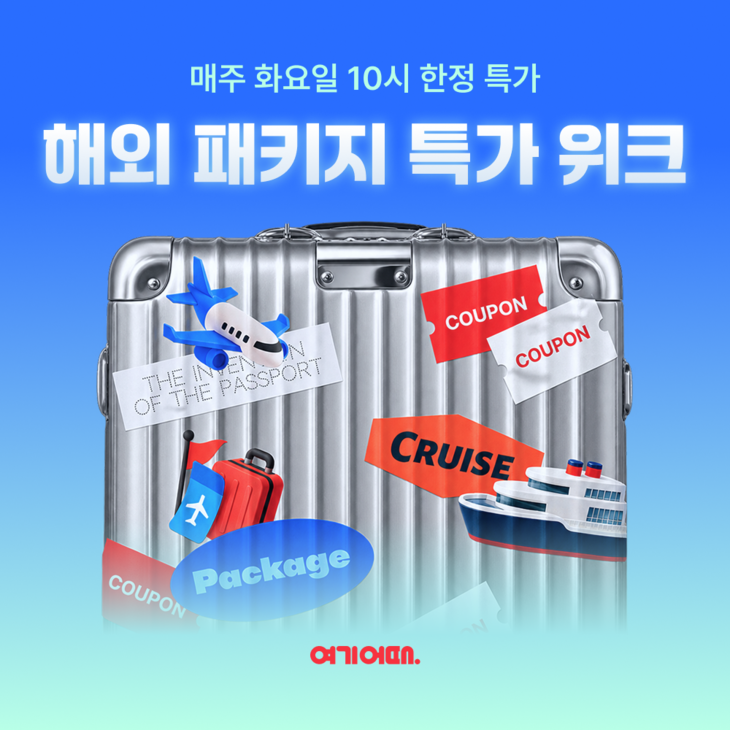 여기어때, 해외 패키지 특가 행사…최대 10만원 할인