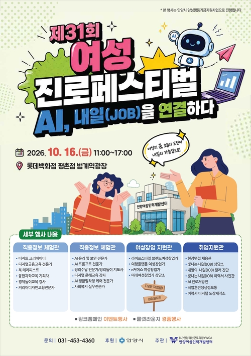 안양시 '2026년 제31회 여성 진로 페스티벌' 개최 포스터